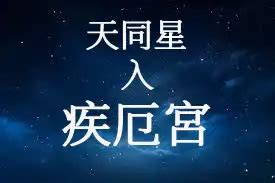 天同疾厄宮|星曜在宮位 解析天同星在疾厄宮的命理